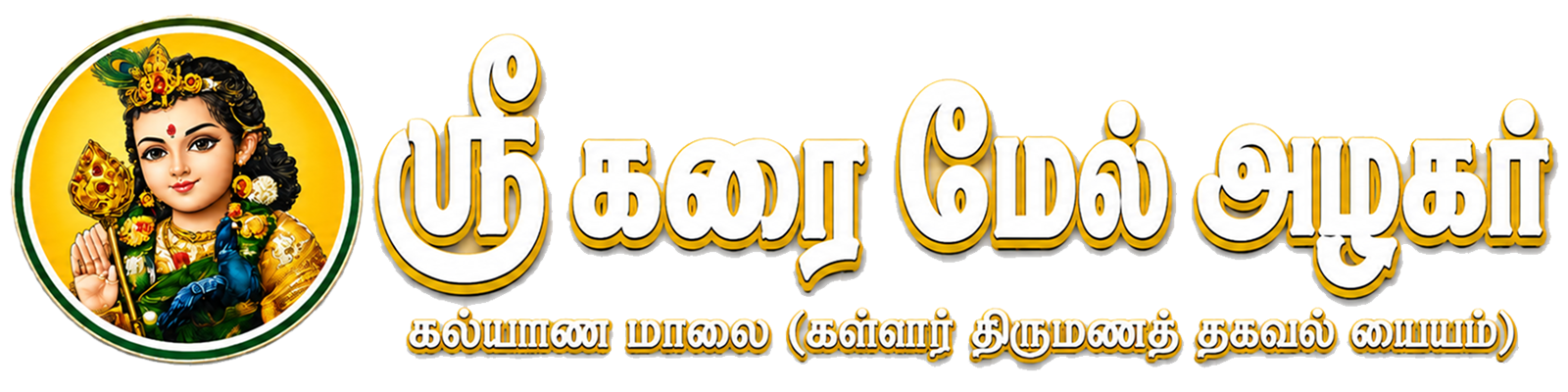 ஸ்ரீ கள்ளர் மேட்ரிமோனி