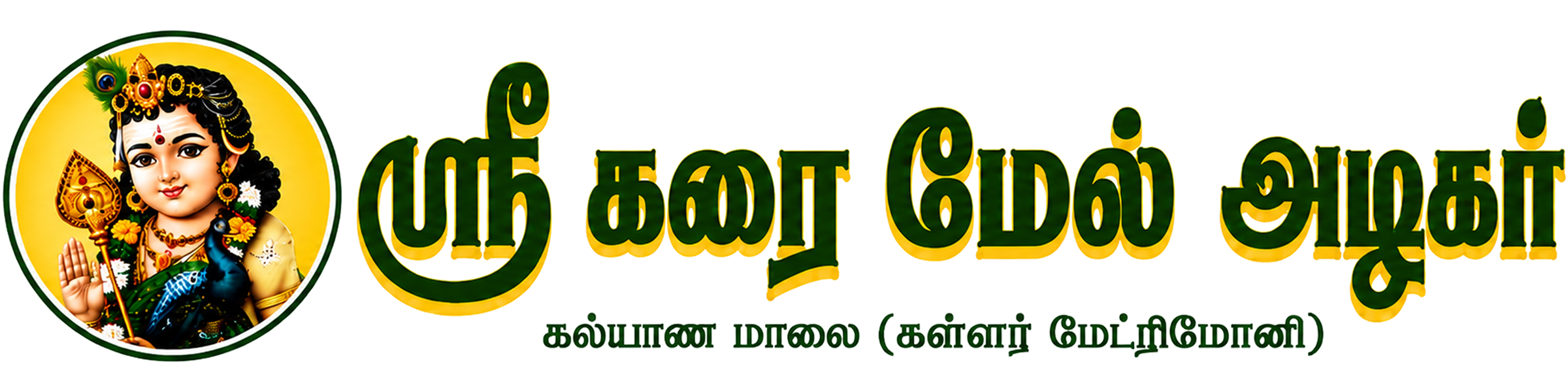 ஸ்ரீ கள்ளர் மேட்ரிமோனி